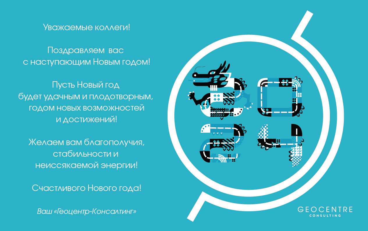 С новым 2024 годом от ЗАО "Геоцентр-Консалтинг"