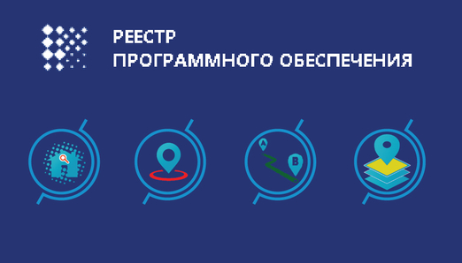 Сервисы RuMap в Реестре российского ПО